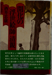 開化の浮世絵師清親