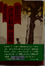 開化の浮世絵師清親