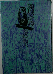 廃城奇譚