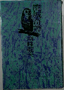 廃城奇譚
