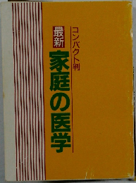 家庭の医学
