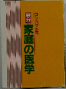 家庭の医学