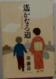 遙かなる道