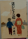 遙かなる道