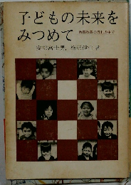 子どもの未来をみつめて