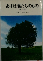 あすは君たちのもの