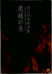 尾越の火
