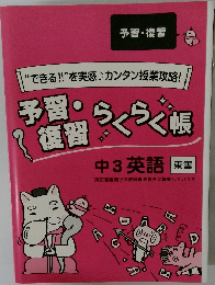 予習・  復習  らくらく帳  中3英語