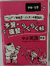 予習・  復習  らくらく帳  中3英語