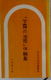 「甘露の法雨」体験集