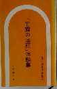 「甘露の法雨」体験集