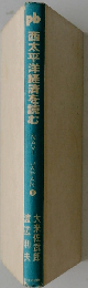 西太平洋経済を読む