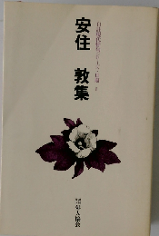 安住敦集