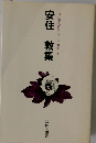 安住敦集