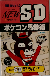 NEW SDポケコン馬券術 好配当もとれる （サンケイブックス）