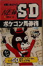 NEW SDポケコン馬券術 好配当もとれる （サンケイブックス）