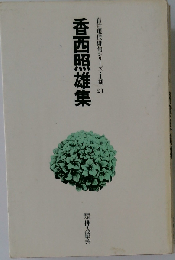香西照雄集