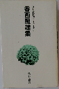 香西照雄集