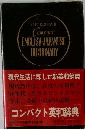 コンパクト英和辞典