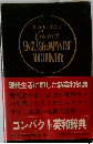 コンパクト英和辞典