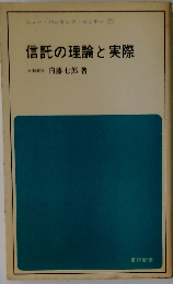 信託の理論と実際