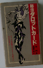 秘法 タロットカード 神々の叡智を集めた予言の書