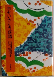 せいさんの落語
