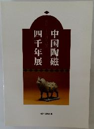 四千年展中国陶磁