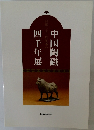 四千年展中国陶磁