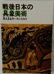 戦後日本の具象美術