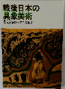 戦後日本の具象美術
