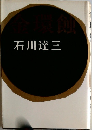 石川達三