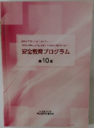 安全教育プログラム10