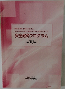 安全教育プログラム10