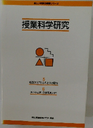 授業科学研究