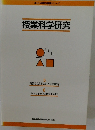 授業科学研究