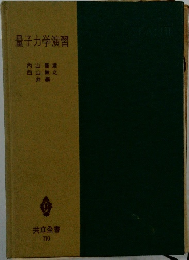 量子力学演習
