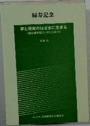 夢と現実のはざまに生きる<納豆種菌屋ひとすじのみち>
