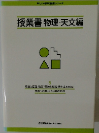 楽しい科学の授業シリーズ　授業書物理・天文編　5