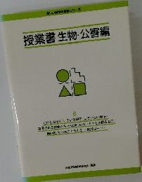 楽しい科学の授業シリーズ　授業書生物・公害編　6