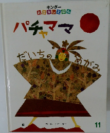 パチャママ だいちのめがみ　11