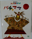 パチャママ だいちのめがみ　11