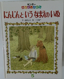 にんじんというなまえのいぬ　5