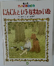 にんじんというなまえのいぬ　5