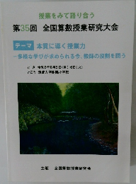 授業をみて語り合う　第35回　全国算数授業研究大会