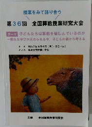 授業をみて語り合う　第36回　全国算数授業研究大会