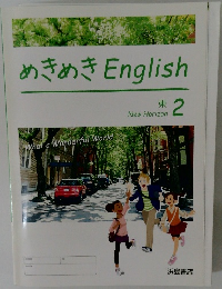 めきめきEnglish　東  New Horizon  2