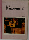 高校生の音楽1