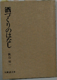 酒づくりのはなし