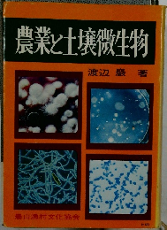 農業と土壌微生物